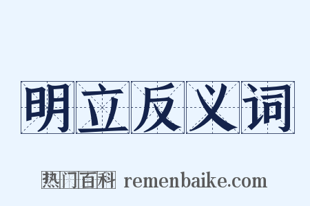明立反义词是什么意思的图片